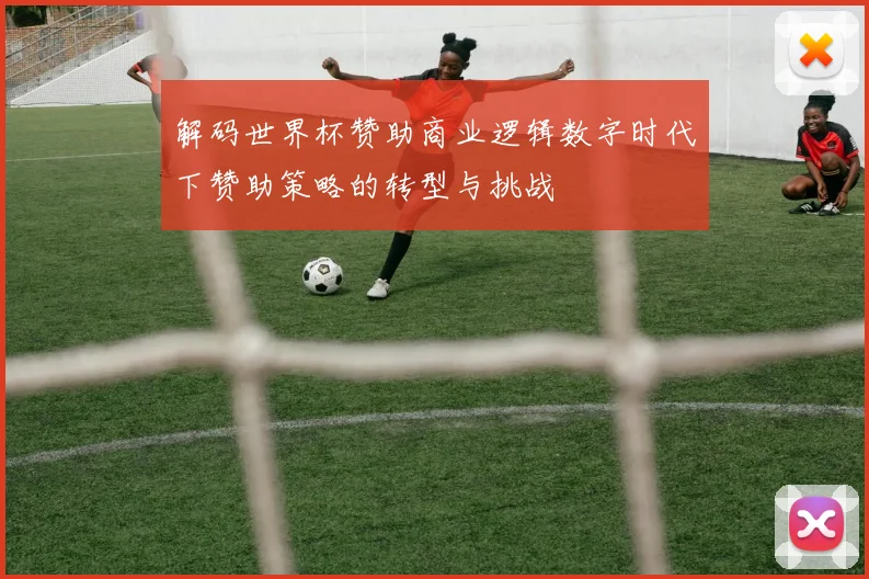 解码世界杯赞助商业逻辑数字时代下赞助策略的转型与挑战